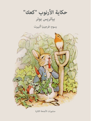 I racconti della torta di coniglietto. Ediz. araba