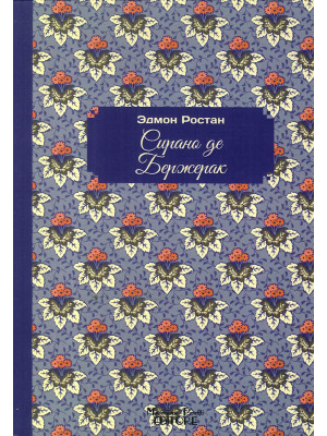 Cyrano de Bergerac. Ediz. russa
