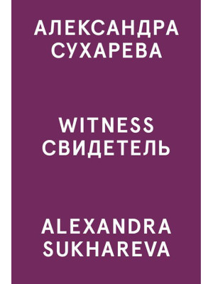 Alexandra Sukhareva. Witnes...