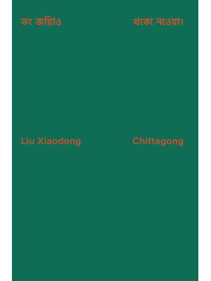 Liu Xiadong: Chittagong. Ed...