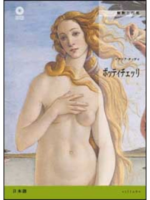 Botticelli. Ediz. giapponese
