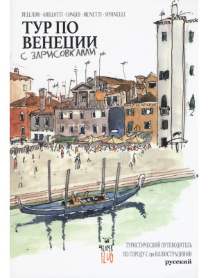 Venezia Sketch Tour. Guida ...