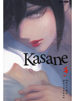 Kasane. Vol. 3