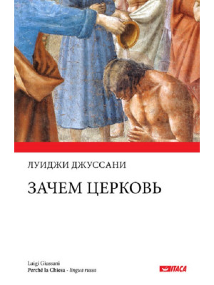 Perché la Chiesa. Ediz. russa