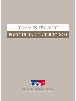 Russia in italiano. Ediz. i...